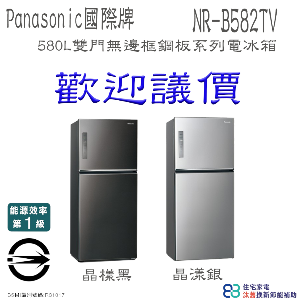 【歡迎議價】Panasonic 國際牌 ECONAVI 無邊框鋼板系列 NR-B582TV 580電冰箱
