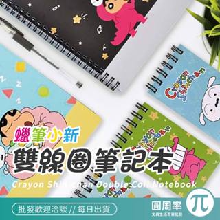 蠟筆小新雙線圈筆記本 25K 168K 筆記本 記事本 手帳本 雙線圈 橫線 【215】