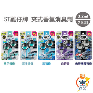 日本 ST 雞仔牌 車用夾式香氛消臭劑 2入組 (3.2ml×2個) 可調式液體冷氣孔香水 車用消臭力 雷老闆
