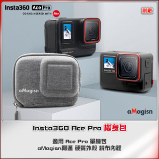 運動相機Insta360 Ace Pro 2機身包 Ace迷你收納包保護包 相容快拆座自拍桿 aMagisn阿邁配件
