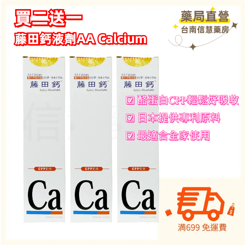 🚚満699免運 藤田鈣液劑AA Calcium 750ml 藤田鈣水 原廠公司貨 最新效期 孕婦可用