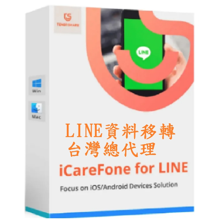Tenorshare iCareFone for LINE 資料轉移 一键完成LINE 跨系統轉移，輕鬆實現LINE 換
