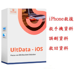 Tenorshare UltData iPhone手機救援 資料救援
