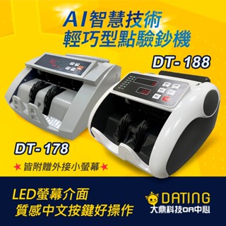 【含稅贈外接小螢幕】智慧點驗鈔機｜實體店面｜點鈔機｜數鈔機｜DT-168/188/268/298/368/568/668