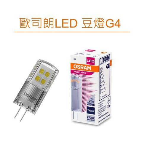 OSRAM 歐司朗 LED G4 豆燈 1.8W (2700K黃光) AC/DC12V