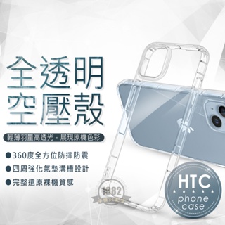 空壓 保護殼 HTC U23 PRO／Desire 22／20／19／12／10／EVO／U20／U19e／U12手機殼