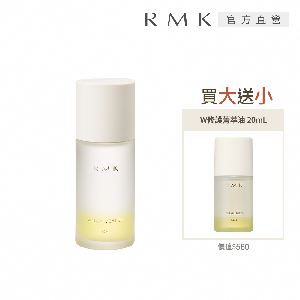 RMK W修護菁萃油買大送小組