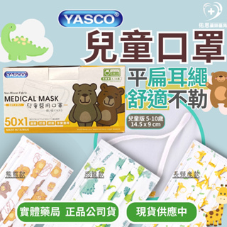 【實體藥局📍兒童超軟平繩耳帶】兒童口罩 口罩 YASCO昭惠醫用口罩 50入 平面口罩 平扁耳繩 透氣口罩 兒童醫用口罩