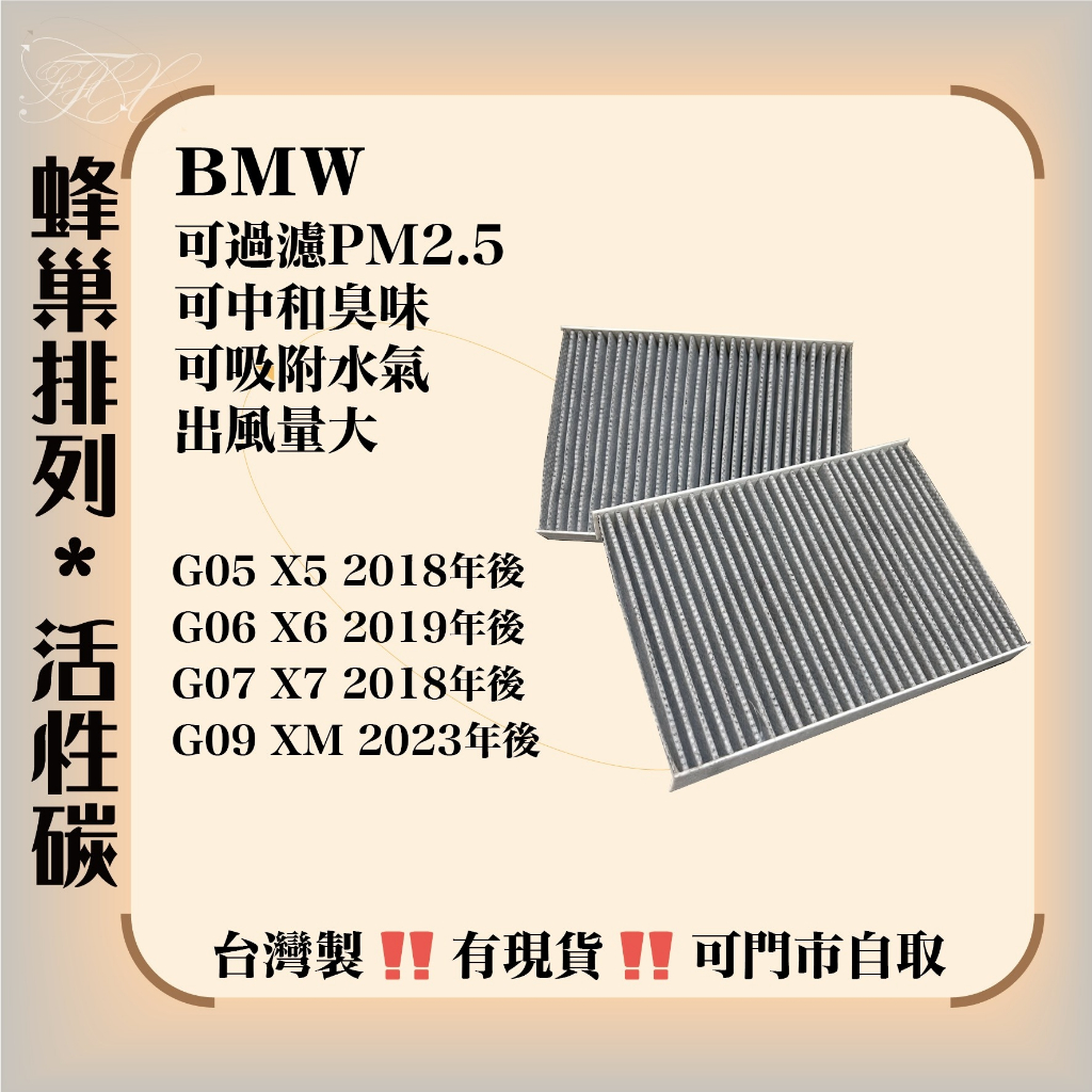 BMW G05 X5 G06 X6 G07 X7 G09 XM 活性碳 空調濾網 冷氣濾網 一組2片