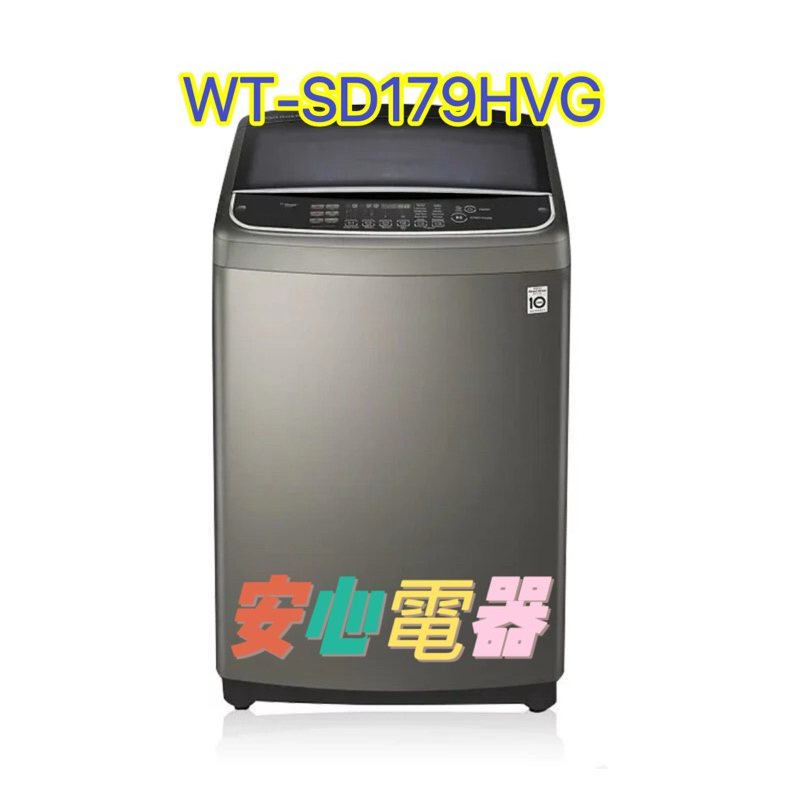 【安心電器】實體店面～LG 樂金 WT-SD179HVG 17公斤 第3代DD變頻洗衣機