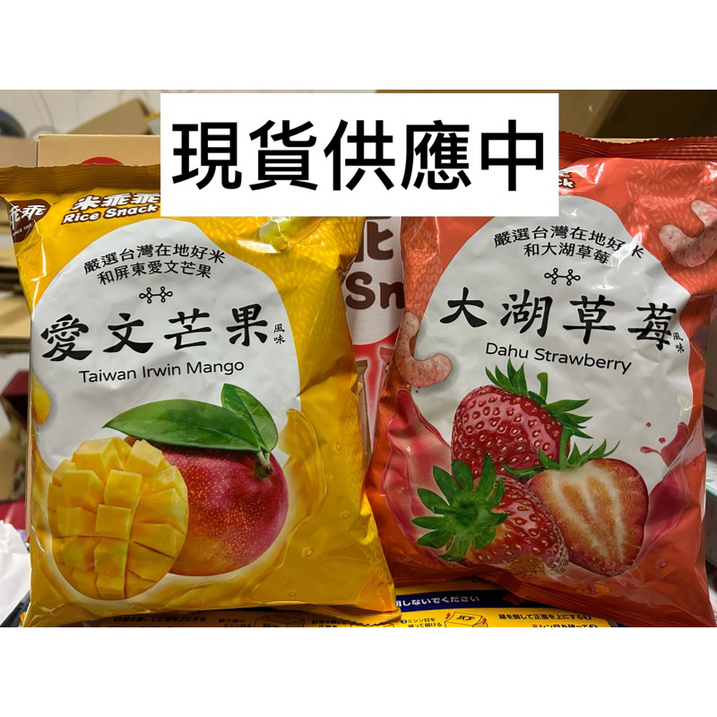 🎀好市多Costco代購（拆賣單包）米乖乖綜合包 大湖草莓🍓 愛文芒果🥭