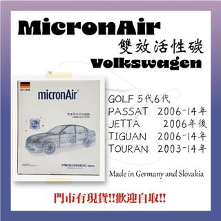 福斯 GOLF 5 6 PASSAT JETTA TIGUAN TOURAN micronAir 冷氣濾網