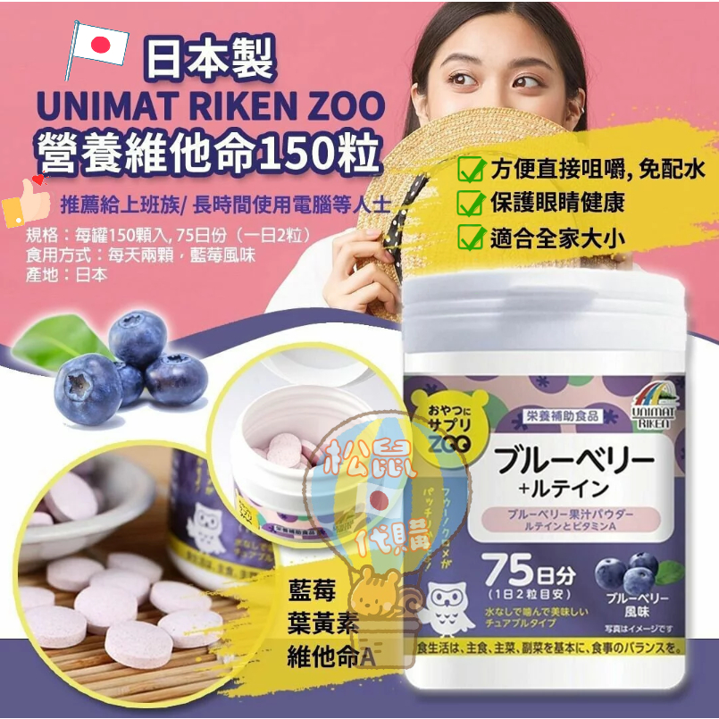 🐿️松鼠代購 🌰現貨◆免運🌰日本Unimat Riken ZOO 營養補充咀嚼錠藍莓+葉黃素 75日份(150粒) 罐裝