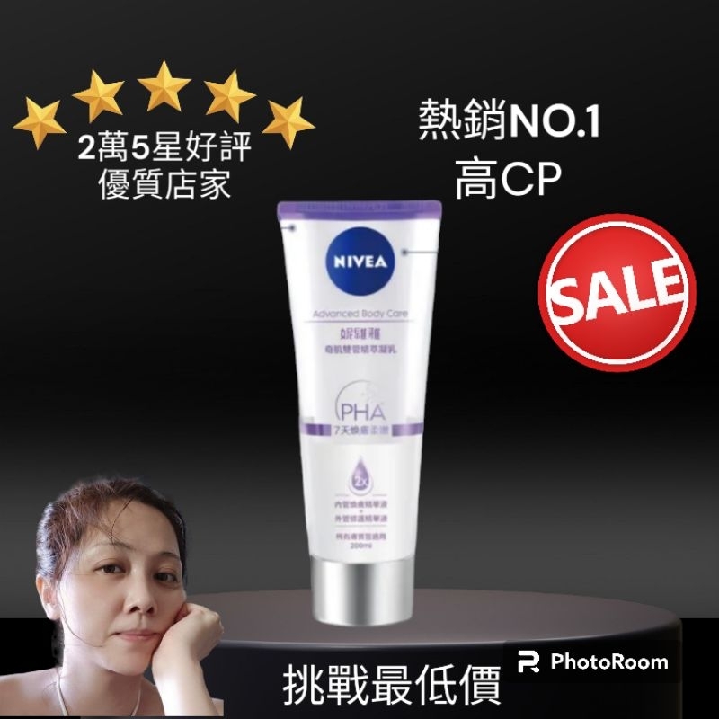 《🦐電子發票》 💪全新上市😍正品💪【NIVEA 妮維雅】煥膚柔嫩奇肌雙管精萃凝乳200ml- （果酸身體乳/注嫩瓶)