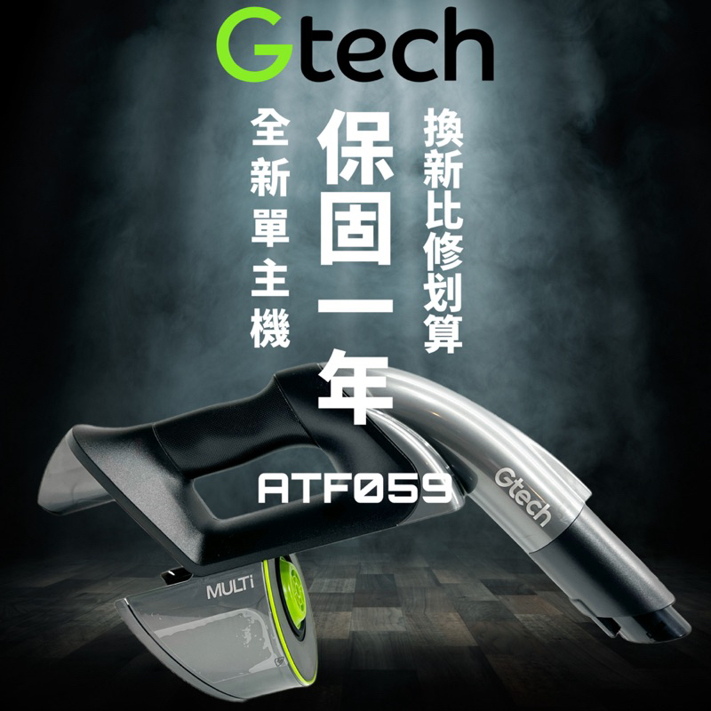 Gtech 小綠💯原廠💯 全新Multi單主機 ATF059 馬達故障 開關故障 外殼破損