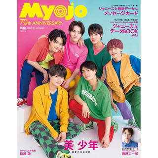 Myojo 9月號 2022 美少年 Snow Man SixTONES Sexy Zone King&Prince