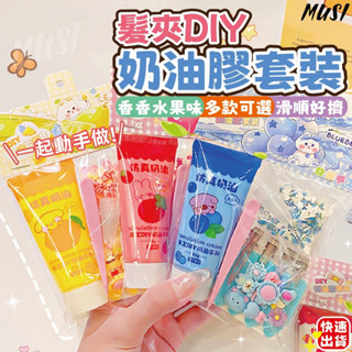[臺灣快發]髮夾DIY奶油膠套裝 奶油膠套組 奶油膠 水果味奶油膠 髮夾DIY 兒童節禮物 創作 禮物