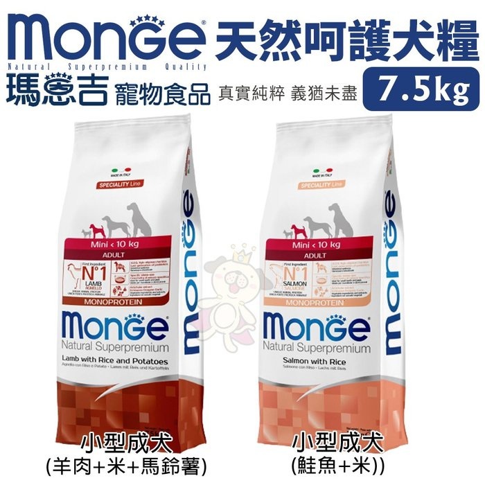 【免運】Monge瑪恩吉 天然呵護犬糧7.5kg 小型成犬 羊肉/鮭魚 犬糧『Q寶批發』