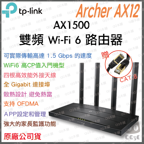 《 免運 公司貨 》TP-LINK Archer AX12 AX1500 雙頻 Wi-Fi6 路由器 無線分享器 分享器