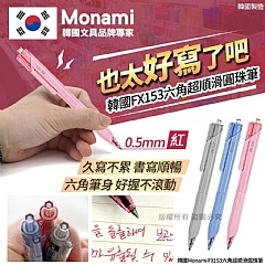韓國Monami FX153六角超順滑圓珠筆0.5mm (單支)