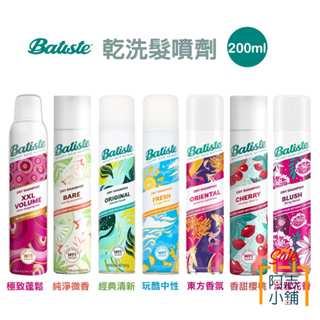 英國 Batiste 乾洗髮噴劑 雙效新配方 200ml 香氛 極致蓬鬆 秀髮乾洗噴劑 產婦可用 阿志小舖