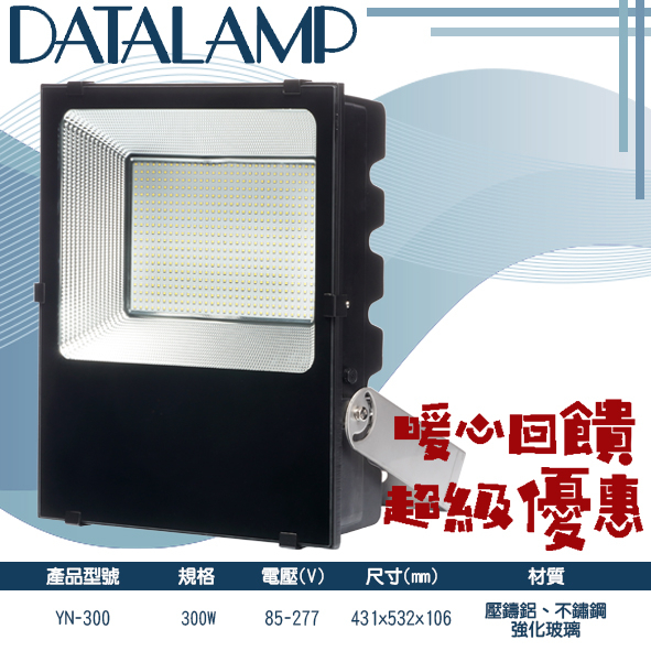Feast Light🕯️【YN-FL300】LED-300W戶外防水投射燈 防水IP66 全電壓 保固一年