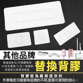 壁掛 背膠 替換背膠 適用 衣襪架 三合一馬桶刷 熊造型 化妝棉收納盒 收納架 貓咪福袋 掛勾 可調 轉角架 三角架