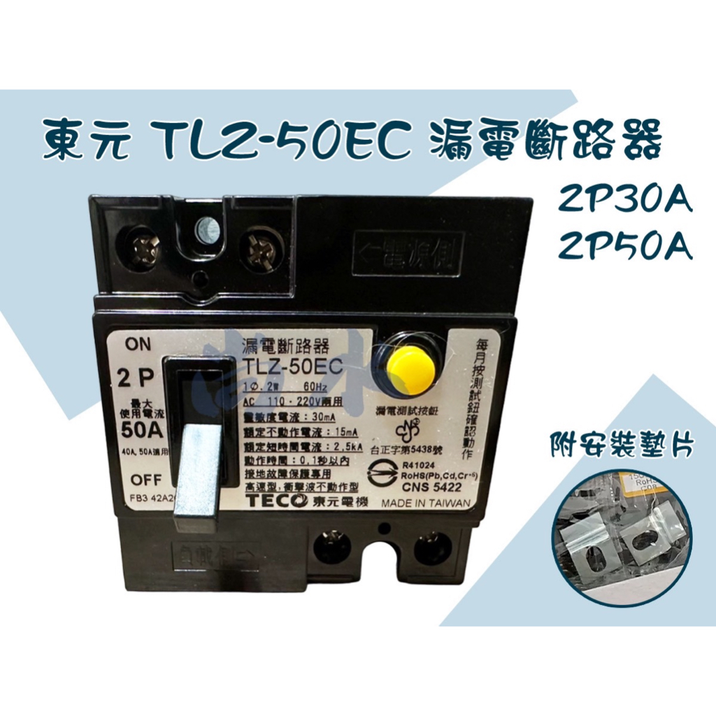 【尚水】含稅 東元 TLZ-50EC 漏電斷路器 漏電開關 2P 30A 50A