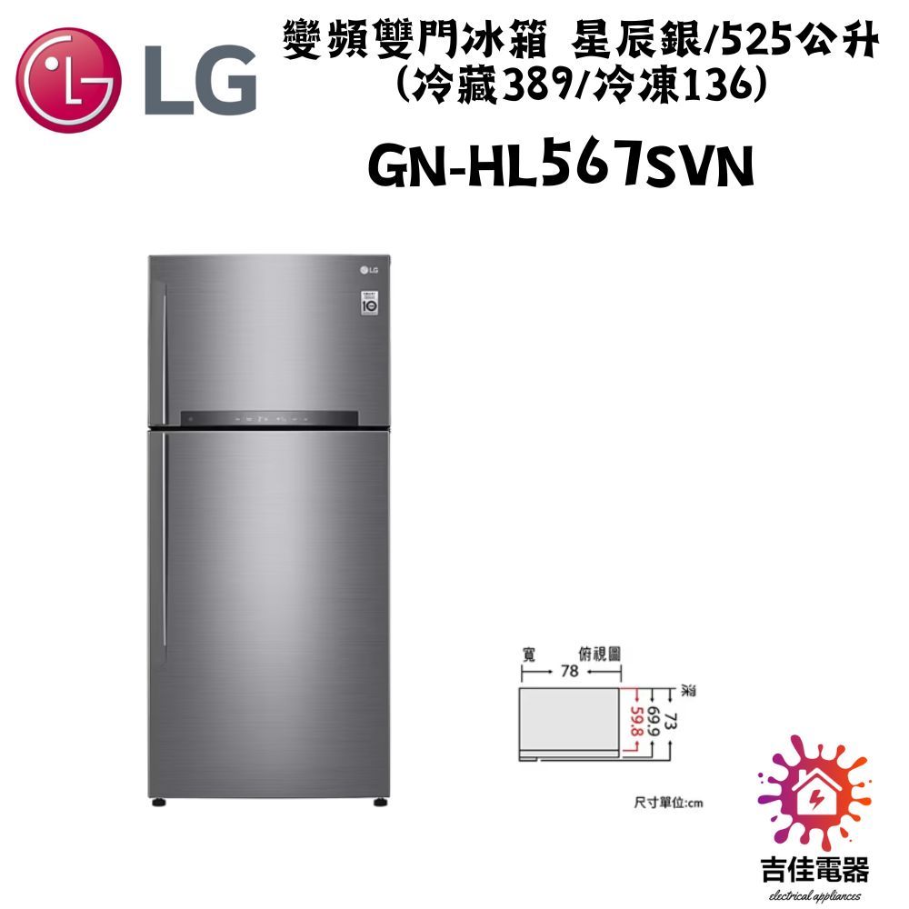 LG樂金 聊聊更優惠 變頻雙門冰箱 星辰銀/525公升 (冷藏389/冷凍136)  GN-HL567SVN
