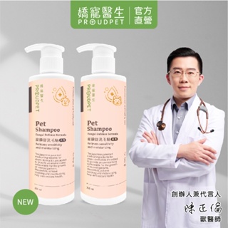 【嬌寵醫生】寵黴舒洗毛精(犬用/貓用) 300ml 不利黴菌生長 狗狗貓咪皮膚健康 優品推薦-獸醫師的品牌-官方直營