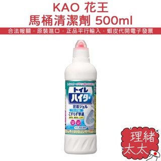 【KAO 花王】馬桶清潔劑 500ml【理緒太太】日本原裝 清馬桶 馬桶 漂白 除菌 尿垢 去垢 去汙垢