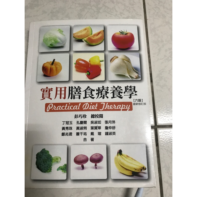 華格那 實用膳食療養學 六版 二手書