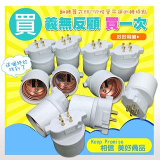 PL-BB27W 轉E27燈頭轉接座(轉接頭)、FDL27EX,FML27EX,PL-F27W用~免換原燈座，輕鬆DIY