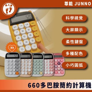 『來人客』 尊能 眼影盤計算機 多巴胺 計算機 復古計算機 辦公用 財務 大號按鍵 大按鈕 小算盤 機械計算機