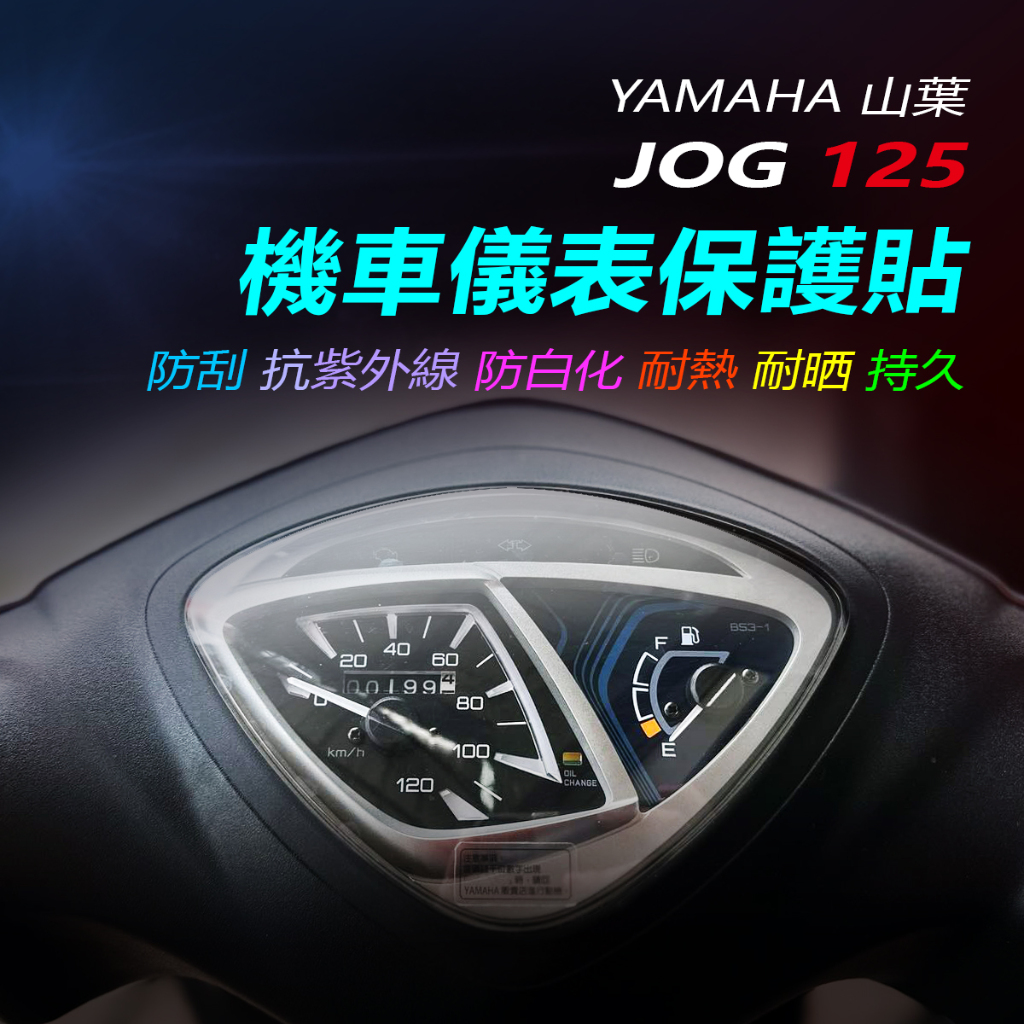 YAMAHA山葉JOG125儀錶保護貼 JOG儀錶犀牛皮保護貼  JOG125機車螢幕保護貼 最新JOG儀表貼
