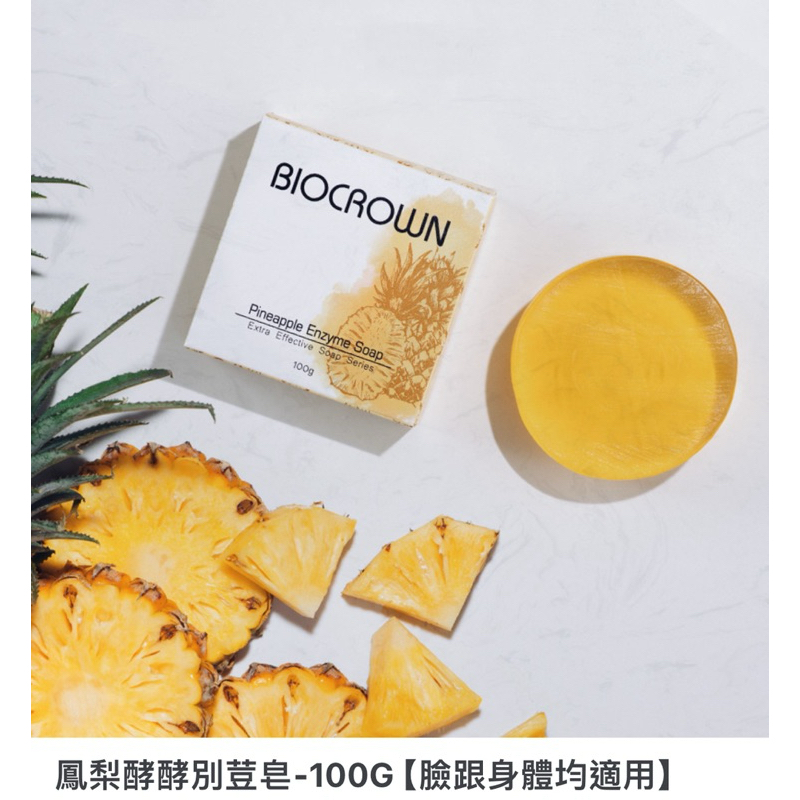 特價*百匡UNA~鳳梨酵素別痘皂100g（臉部及身體痘痘）～BIOCROWN～