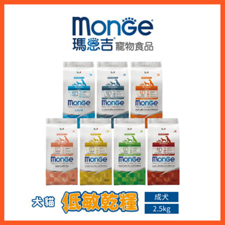 【瑪恩吉MONGE】天然呵護 小型幼犬/幼犬/小型成犬/成犬/熟齡犬配方 2.5kg/3kg 狗乾糧｜貝貝毛