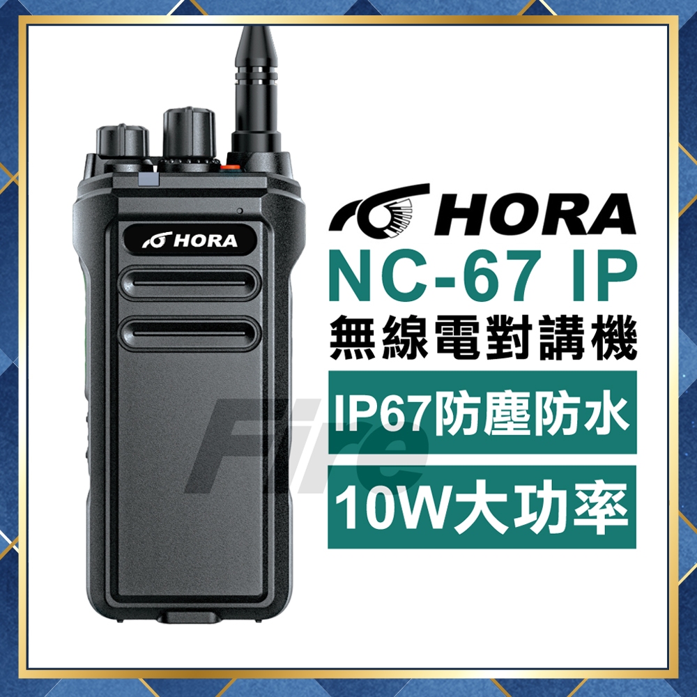 【附發票】 HORA NC-67 IP 無線電對講機 IP67 防塵 防水 10W大功率 FRS UHF NC67 IP