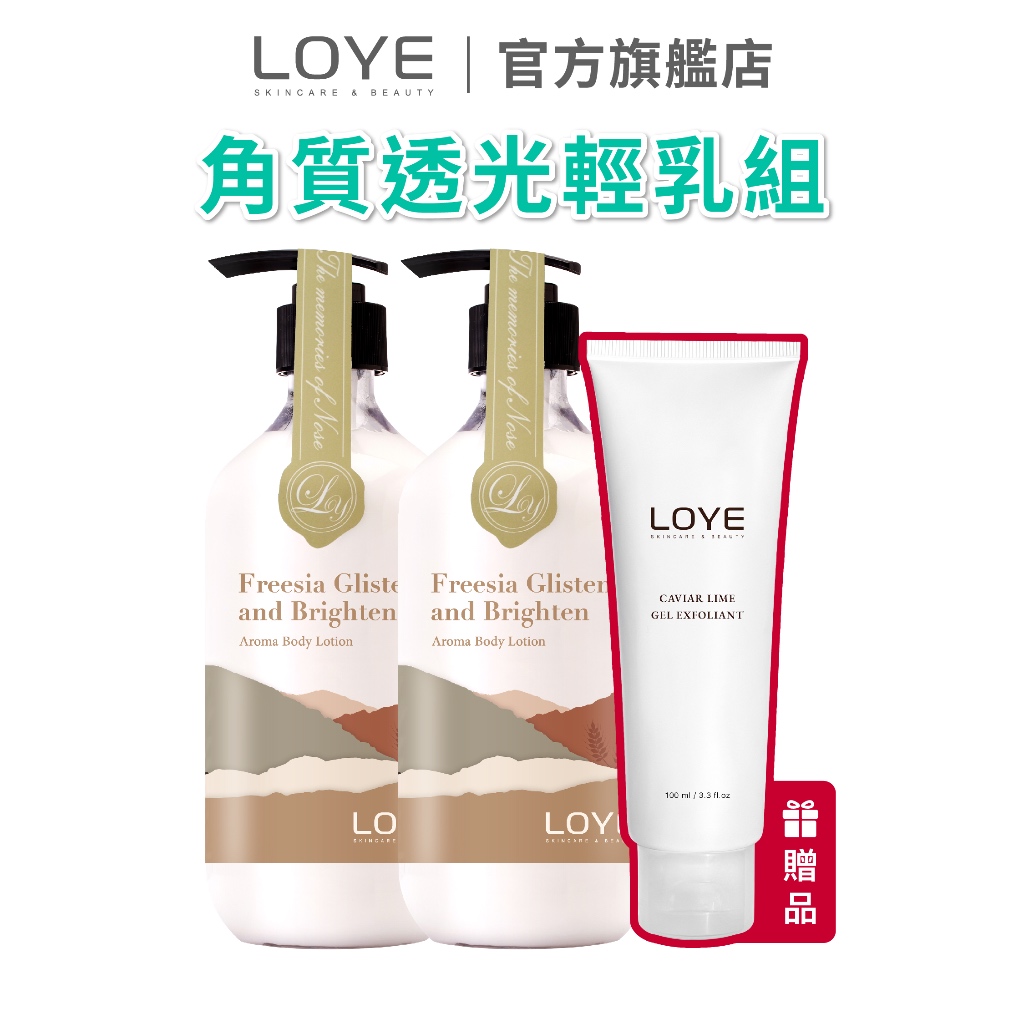 LOYE 樂妍 角質透光輕乳組(小蒼蘭身體乳2入+去角質凝膠)