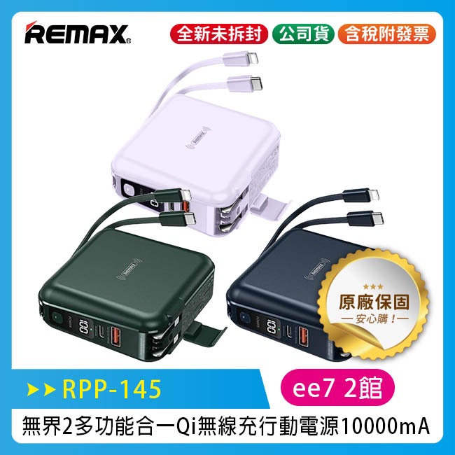 Remax RPP-145 無界2 多功能合一行動電源10000mAh (台灣公司貨)