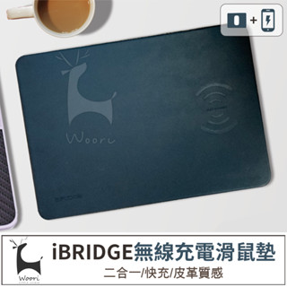 無線充電滑鼠墊 iBRIDGE 皮革無線充電滑鼠墊 Qi無線充電器 智能無線充電板 iPhone無線充電器 滑鼠墊 快充