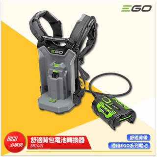 EGO POWER+ 舒適背包電池轉換器 BH1001 EGO專用外接背包 轉接背包 適用EGO工具 背包電池轉接器
