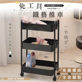 尊爵家 免螺絲全鐵三層推車 可超取 免工具 收納推車【臺灣製造】收納架 收納車 置物車 置物架 文書車 美髮車