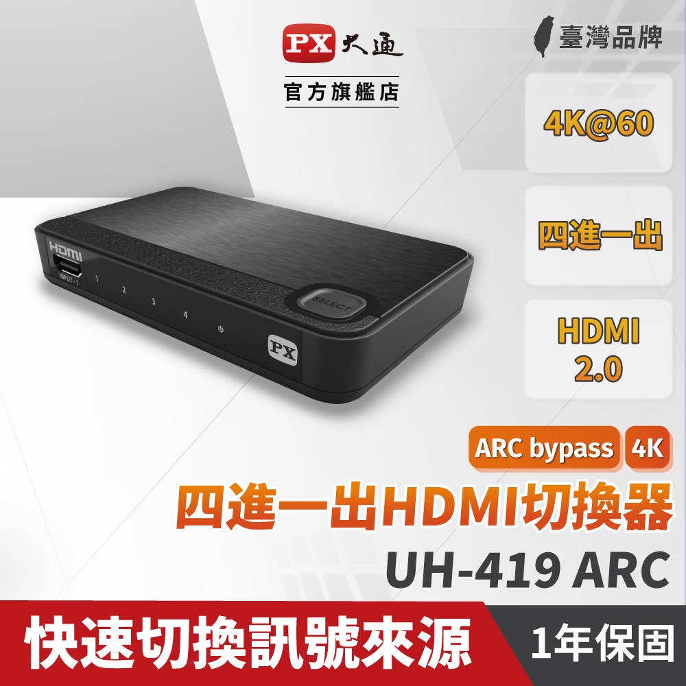 PX大通 HDMI切換器 hdmi高畫質4進1出切換分配器4K 筆電用四進一出 UH-419ARC