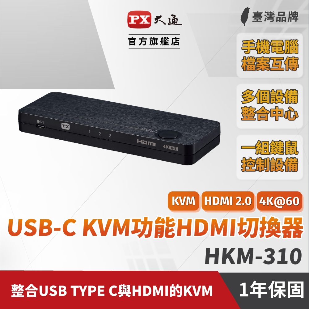 大通 HKM-310 切換器 USB-C Type-C to &amp;HDMI2.0版三進一出KVM多電腦4K 60Hz高畫質