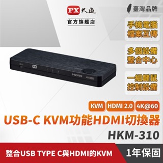 大通 HKM-310 切換器 USB-C Type-C to &HDMI2.0版三進一出KVM多電腦4K 60Hz高畫質