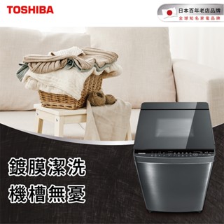 【TOSHIBA 東芝】17KG 奈米泡泡鍍膜變頻洗衣機 AW-DMUH17WAG(SS)(含基本安裝+舊機回收)