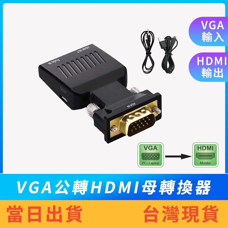 【現貨免運】VGA公轉HDMI母轉換器 音源版 供電版 1080P 轉接頭 筆電 D-Sub 轉接器 VGA轉HDMI
