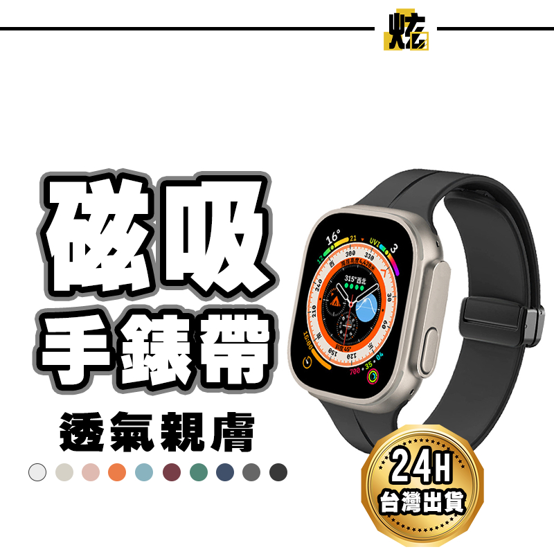 矽膠磁吸錶帶 防水透氣 矽膠錶帶 腕帶 適用Apple watch 40mm 41mm 44mm 45mm