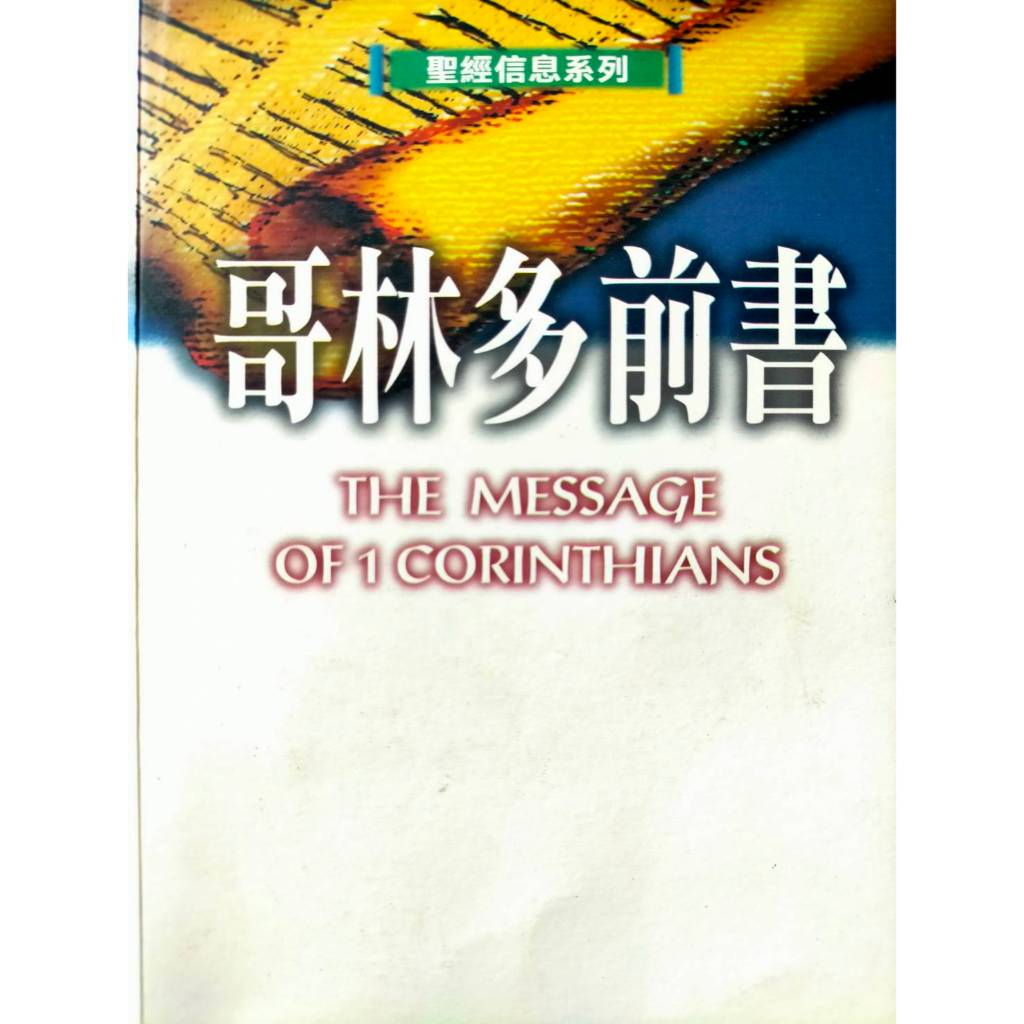 ✞《聖經信息系列--哥林多前書》The Message of 1 Corinthians💛全賣場3本免運費⚡台南面交佳